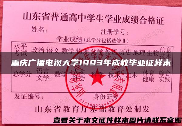 重庆广播电视大学1993年成教毕业证样本