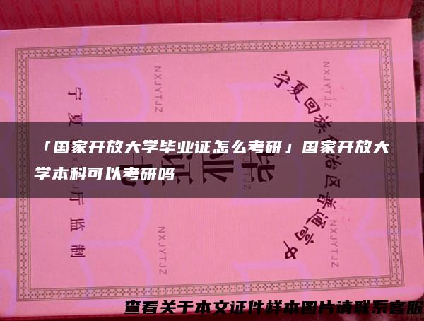 「国家开放大学毕业证怎么考研」国家开放大学本科可以考研吗 「国家开放大学毕业证怎么考研」国家开放大学本科可以考研吗