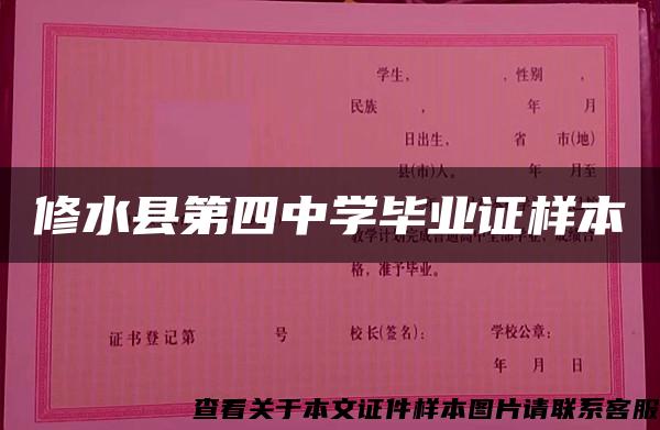 修水县第四中学毕业证样本 修水县第四中学毕业证样本
