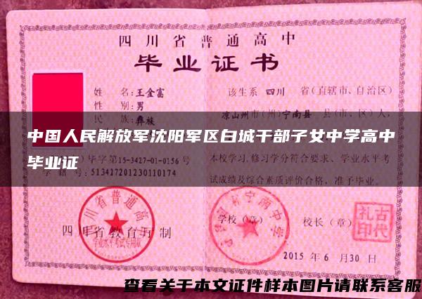中国人民解放军沈阳军区白城干部子女中学高中毕业证