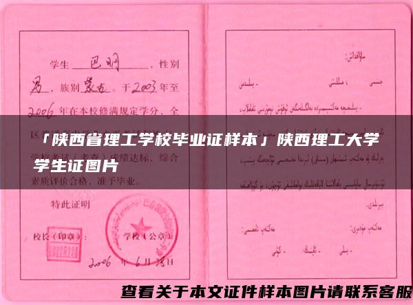 「陕西省理工学校毕业证样本」陕西理工大学学生证图片 「陕西省理工学校毕业证样本」陕西理工大学学生证图片