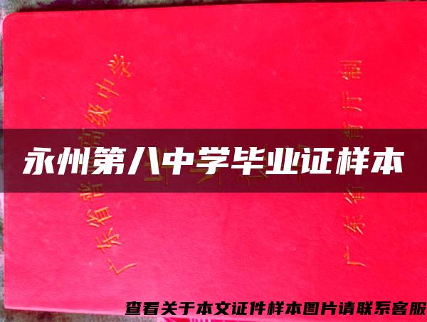 永州第八中学毕业证样本