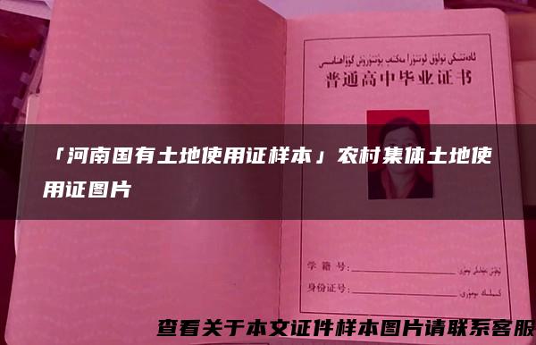 「河南国有土地使用证样本」农村集体土地使用证图片 「河南国有土地使用证样本」农村集体土地使用证图片