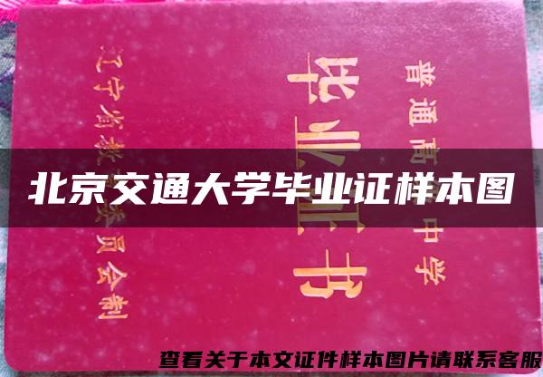 北京交通大学毕业证样本图