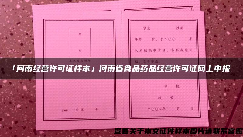 「河南经营许可证样本」河南省食品药品经营许可证网上申报