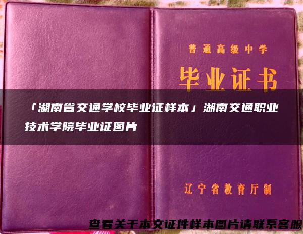 「湖南省交通学校毕业证样本」湖南交通职业技术学院毕业证图片