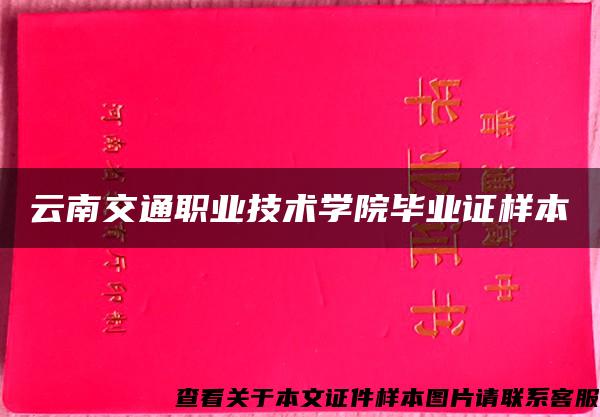 云南交通职业技术学院毕业证样本