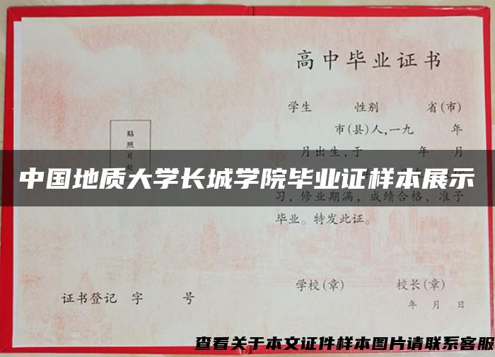 中国地质大学长城学院毕业证样本展示