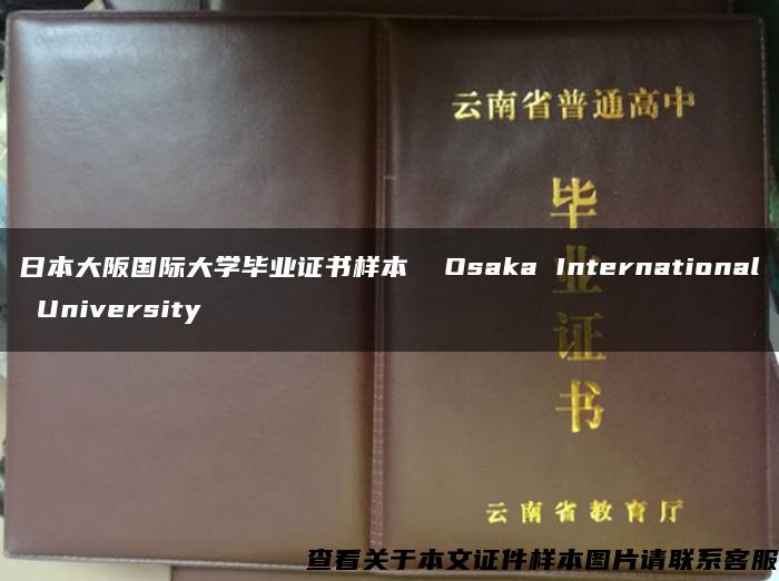 日本大阪国际大学毕业证书样本  Osaka International University