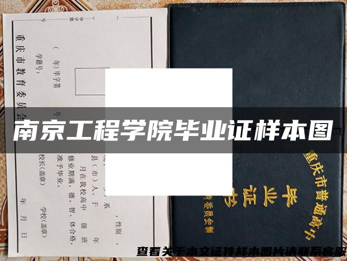 南京工程学院毕业证样本图 南京工程学院毕业证样本图