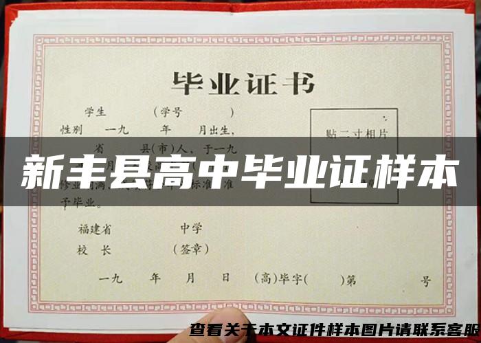 新丰县高中毕业证样本