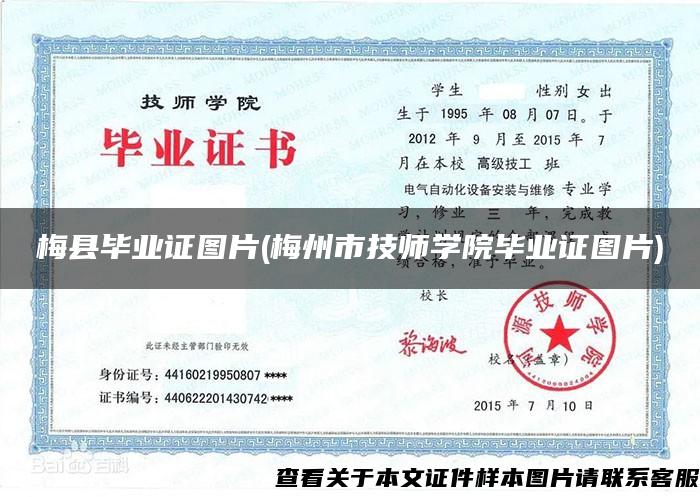 梅县毕业证图片(梅州市技师学院毕业证图片)