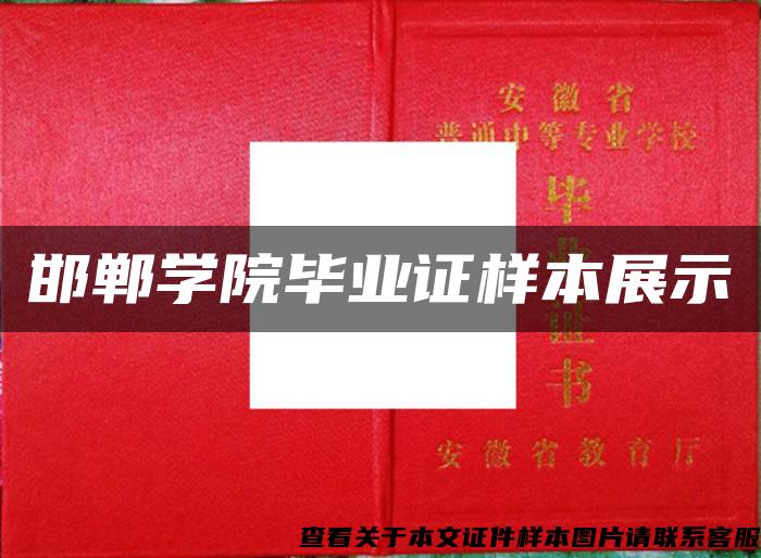 邯郸学院毕业证样本展示