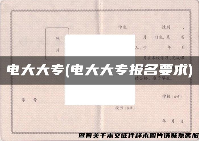 电大大专(电大大专报名要求)