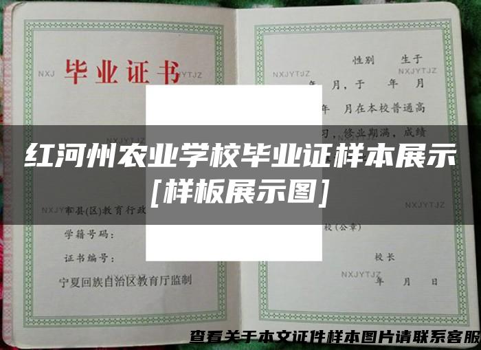 红河州农业学校毕业证样本展示[样板展示图]