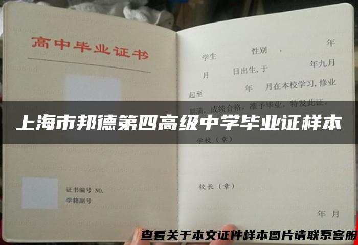上海市邦德第四高级中学毕业证样本