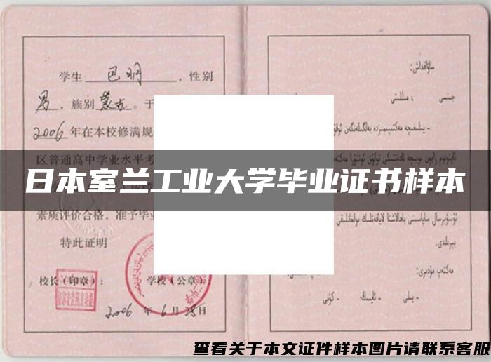 日本室兰工业大学毕业证书样本 日本室兰工业大学毕业证书样本