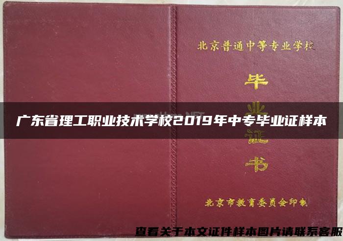 广东省理工职业技术学校2019年中专毕业证样本