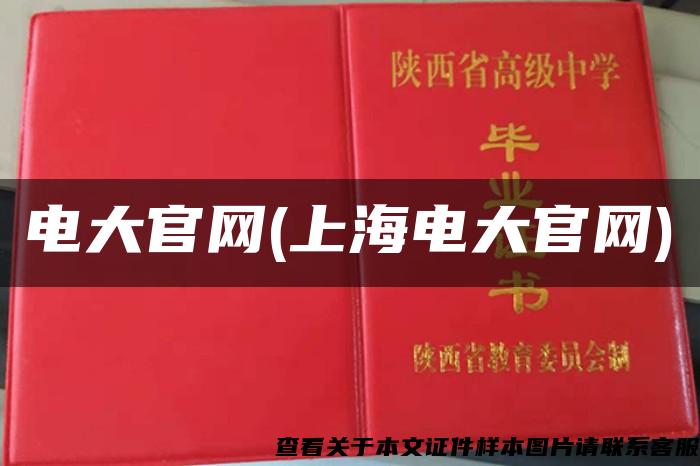 电大官网(上海电大官网) 电大官网(上海电大官网)