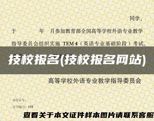 技校报名(技校报名网站)