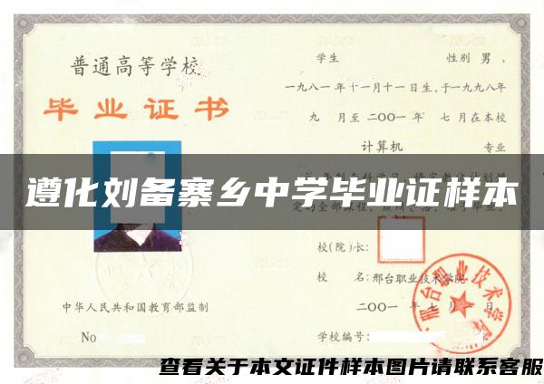 遵化刘备寨乡中学毕业证样本