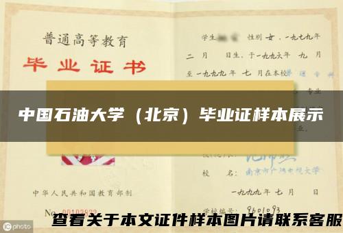 中国石油大学（北京）毕业证样本展示