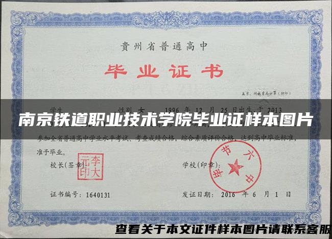南京铁道职业技术学院毕业证样本图片