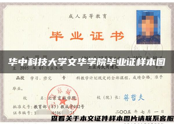 华中科技大学文华学院毕业证样本图 华中科技大学文华学院毕业证样本图