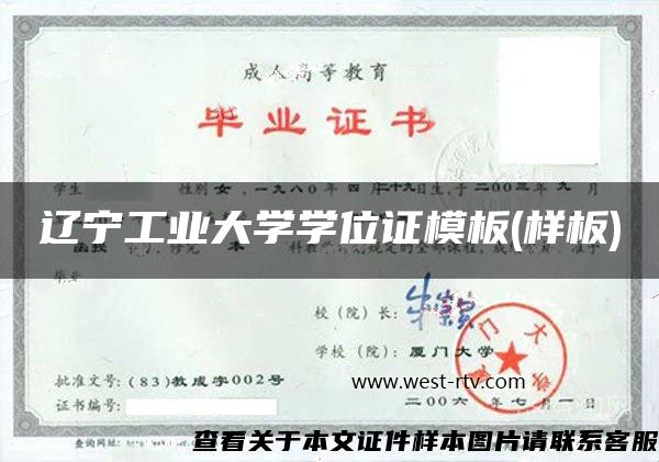 辽宁工业大学学位证模板(样板)
