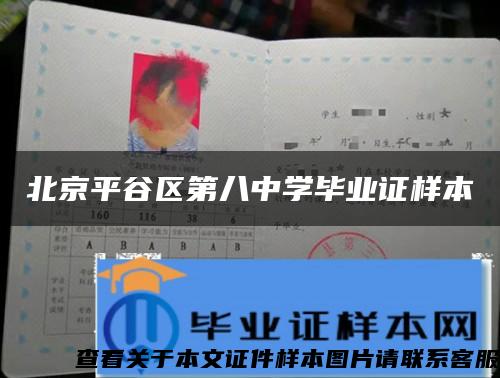 北京平谷区第八中学毕业证样本