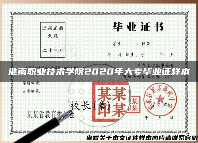 淮南职业技术学院2020年大专毕业证样本 淮南职业技术学院2020年大专毕业证样本