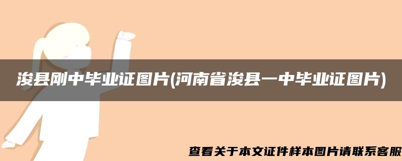 浚县刚中毕业证图片(河南省浚县一中毕业证图片)