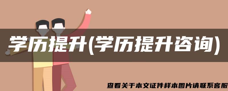 学历提升(学历提升咨询)