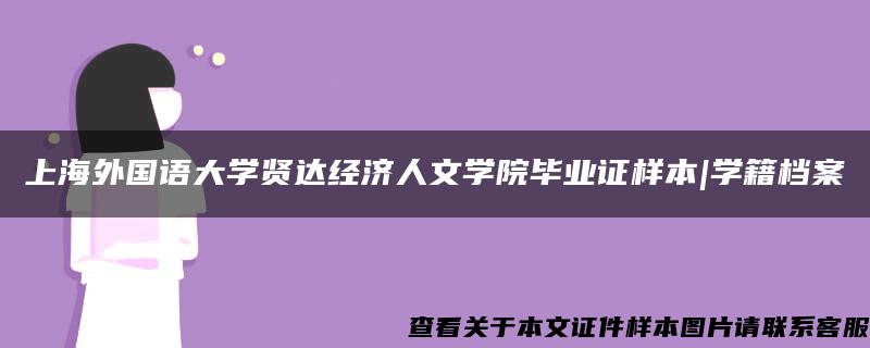 上海外国语大学贤达经济人文学院毕业证样本|学籍档案