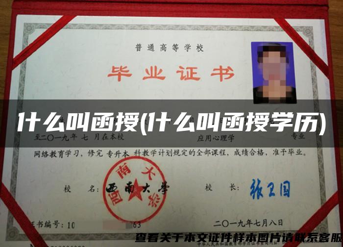 什么叫函授(什么叫函授学历) 什么叫函授(什么叫函授学历)