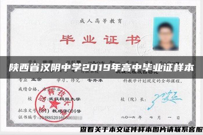 陕西省汉阴中学2019年高中毕业证样本