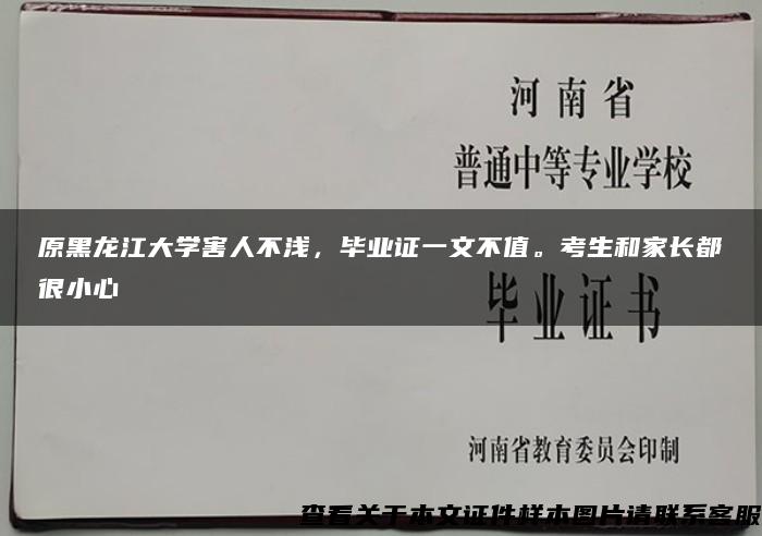 原黑龙江大学害人不浅，毕业证一文不值。考生和家长都很小心