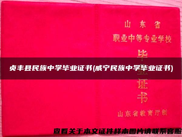 贞丰县民族中学毕业证书(威宁民族中学毕业证书)