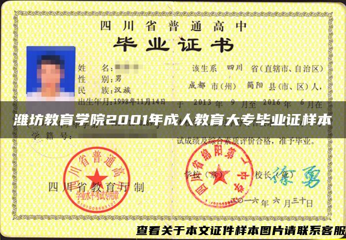 潍坊教育学院2001年成人教育大专毕业证样本