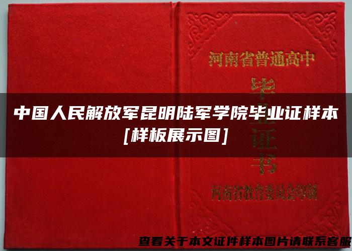 中国人民解放军昆明陆军学院毕业证样本[样板展示图]