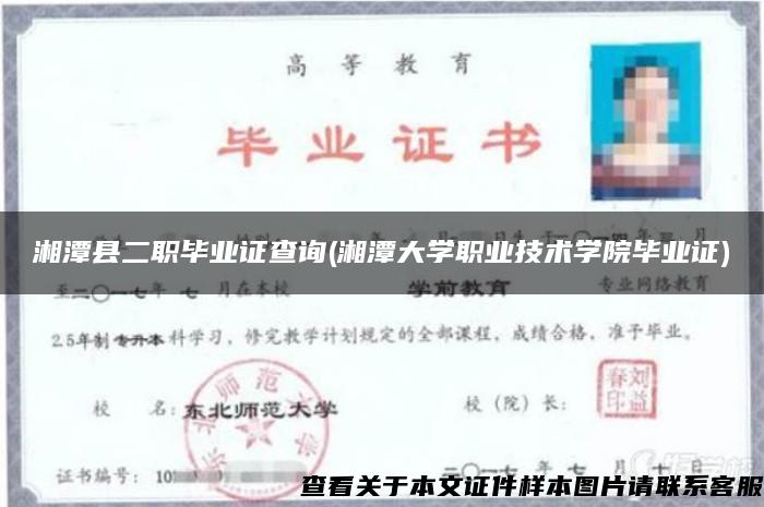 湘潭县二职毕业证查询(湘潭大学职业技术学院毕业证)