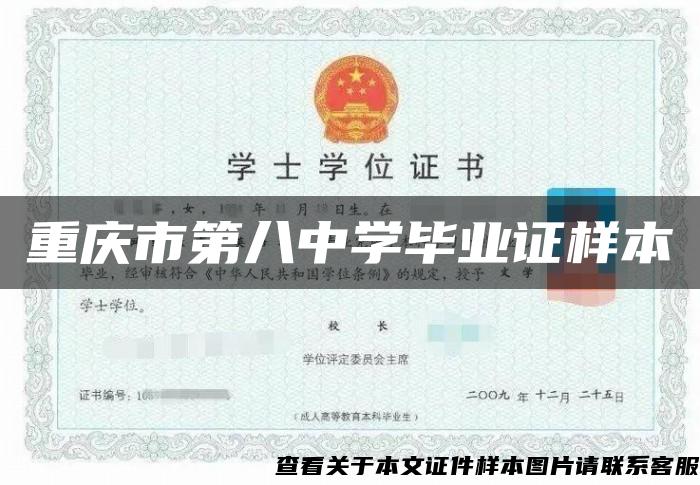 重庆市第八中学毕业证样本