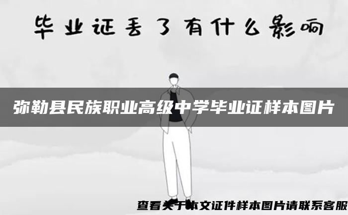 弥勒县民族职业高级中学毕业证样本图片