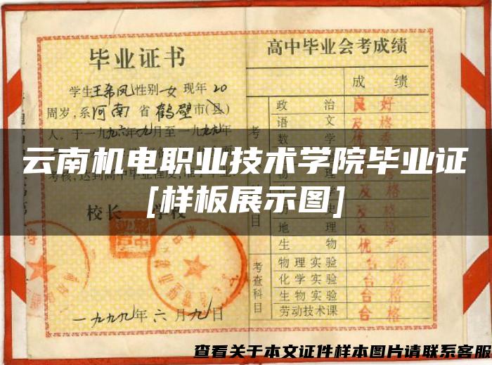 云南机电职业技术学院毕业证[样板展示图]