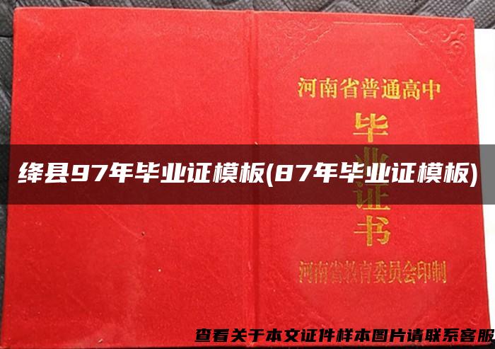 绛县97年毕业证模板(87年毕业证模板)