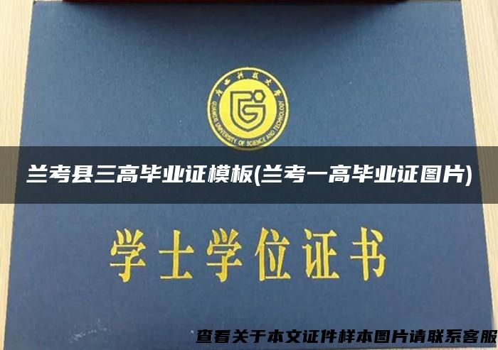 兰考县三高毕业证模板(兰考一高毕业证图片)