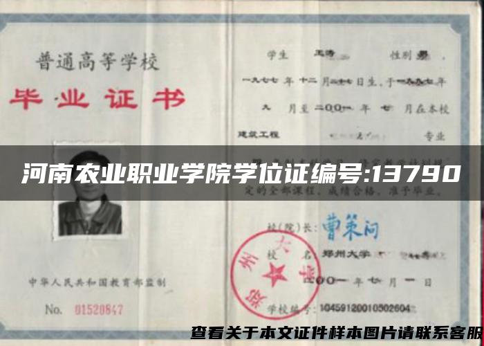 河南农业职业学院学位证编号:13790