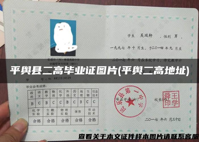 平舆县二高毕业证图片(平舆二高地址)