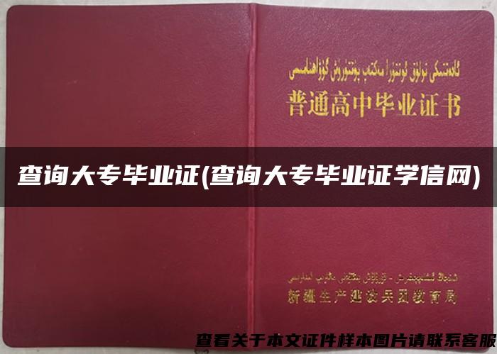 查询大专毕业证(查询大专毕业证学信网)