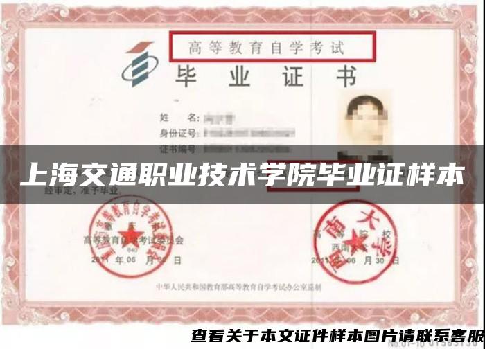 上海交通职业技术学院毕业证样本